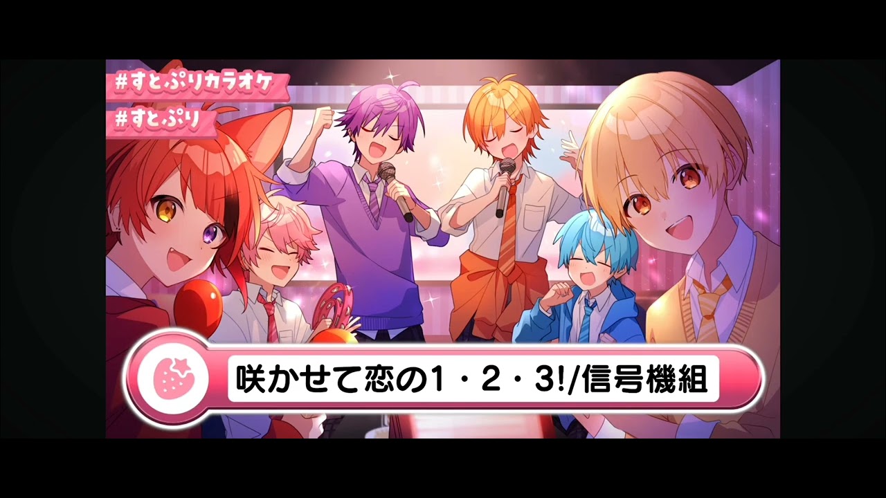 咲かせて恋の1・2・3！