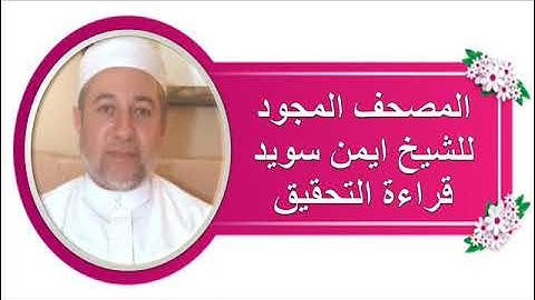 سورة الذاريات صوت فقط للشيخ أيمن سويد تلاوة التحقيق