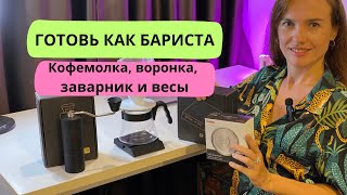 видео: Как приготовить кофе как бариста: обзор кофемолки Timemore C3, воронки Hario v60 весов Timemore Nano картинка: Как приготовить кофе как бариста: обзор кофемолки Timemore C3, воронки Hario v60 весов Timemore Nano