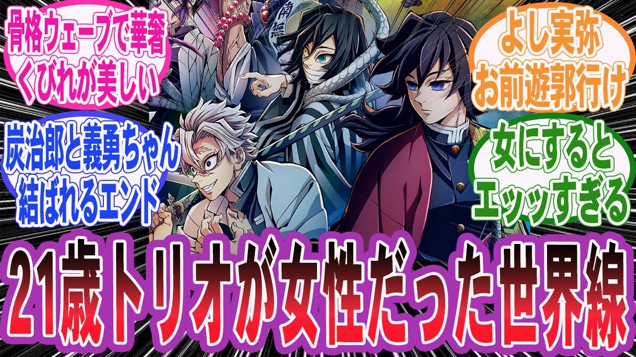 【鬼滅の刃】21歳トリオが女性になった世界線を妄想して楽しむネット民の反応集