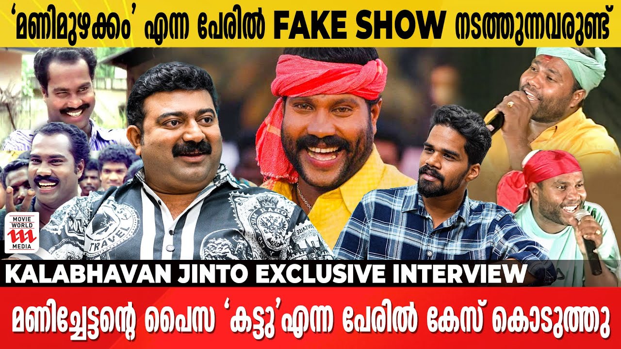 കലാഭവൻ മണിയെ കൊണ്ട് പോയി നശിപ്പിച്ചു എന്ന് പറയുമ്പോൾ സങ്കടം വരും | Kalabhavan Jinto | Interview
