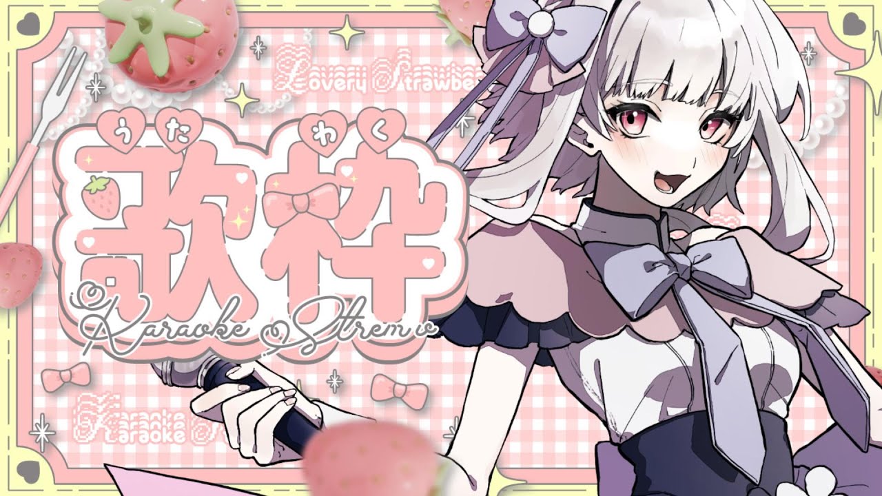 【歌枠/karaoke】今日も今日とて歌いますよー！目指せ50人と挨拶！！！リクエスト◎初見さんも大歓迎✨