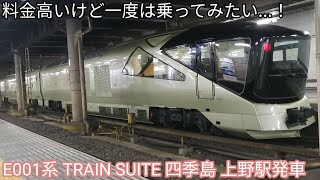 【一度は乗ってみたい列車】トランスイート四季島 上野駅発車 JR東日本E001系・JR東日本E233系3000番台U628編成+U231編成 JR高崎線 普通高崎行 上野駅入線