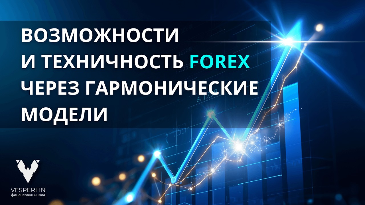 Возможности и техничность Форекса через гармонические модели