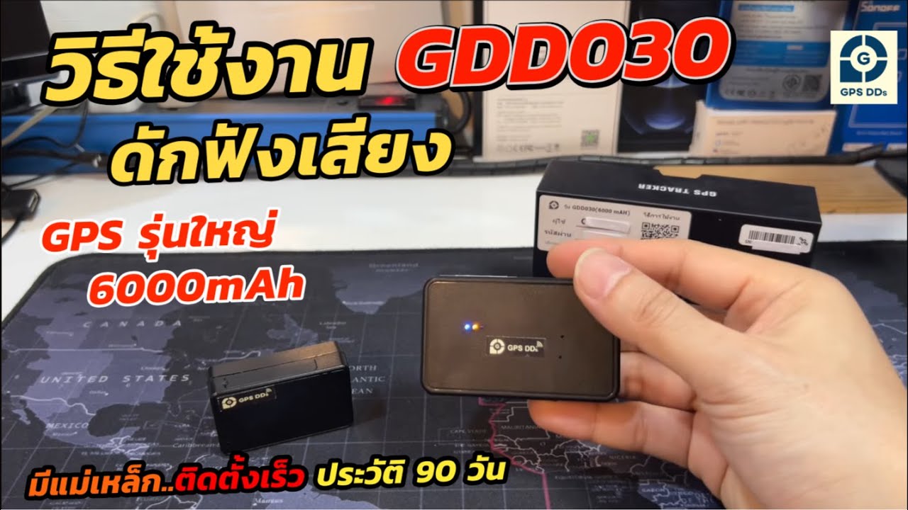 วิธีใช้งาน และวิธีดักฟัง GPSDD GDD030 จีพีเอสแบตอึด รุ่นใหญ่ 6000mAh Car GPS Tracker ติดตามรถยนต์