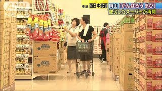 「がんばろう　まび」　被災地のスーパーが営業再開(18/07/14)