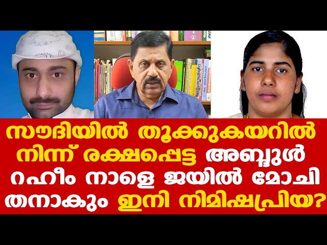 സൗദി ജയിലില്‍ കഴിയുന്ന മലയാളി അബ്ദുല്‍ റഹീം നാളെ മോചിതനാവും...