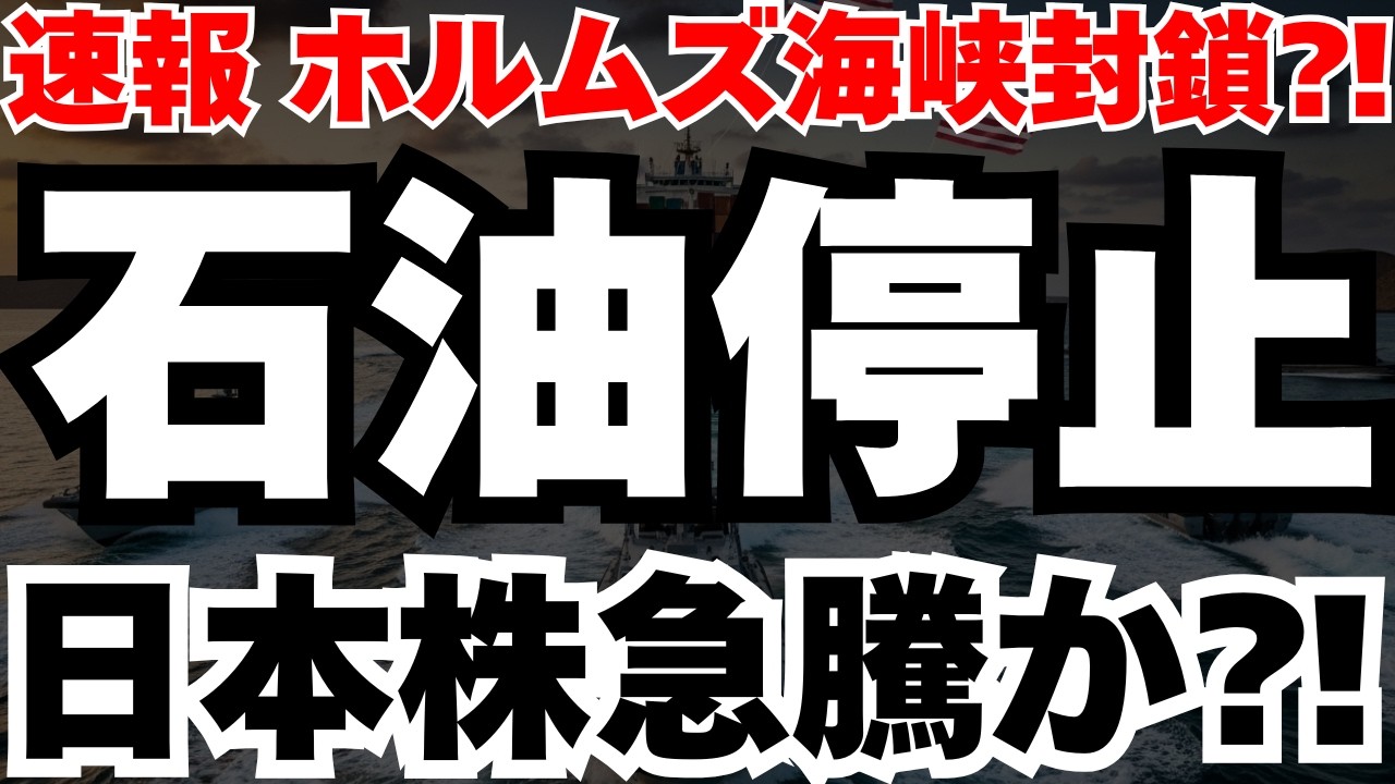 【緊急速報】ホルムズ海峡封封鎖か⁈日経平均大逆転で最強の3銘柄徹底分析