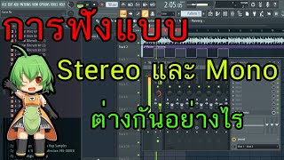 สอนมิกซ์เพลง:การฟังแบบ Stereo และ Mono ต่างกันอย่างไร คลิปนี้มีคำตอบ!!  FL Studio Zalay Beat