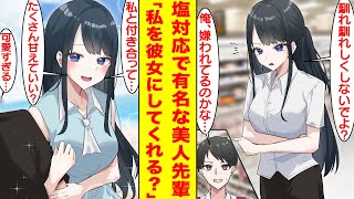 【漫画】塩対応で有名な美人先輩を助けたら急に俺だけに甘えはじめて…陰キャなのに美人すぎる彼女ができた。美女「私に馴れ馴れしくしないで？」俺「嫌われてるのかな…」【胸キュン漫画】【恋愛漫画】