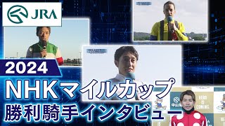 【勝利騎手インタビュー】NHKマイルカップ | JRA公式