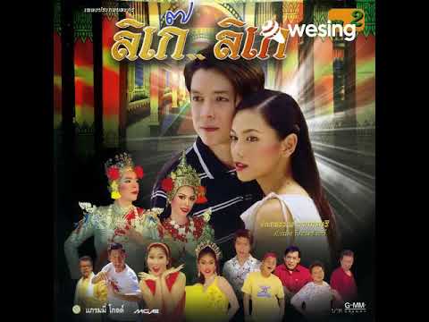 สามคำจากใจ (ละครลิเก๊ ลิเก)
