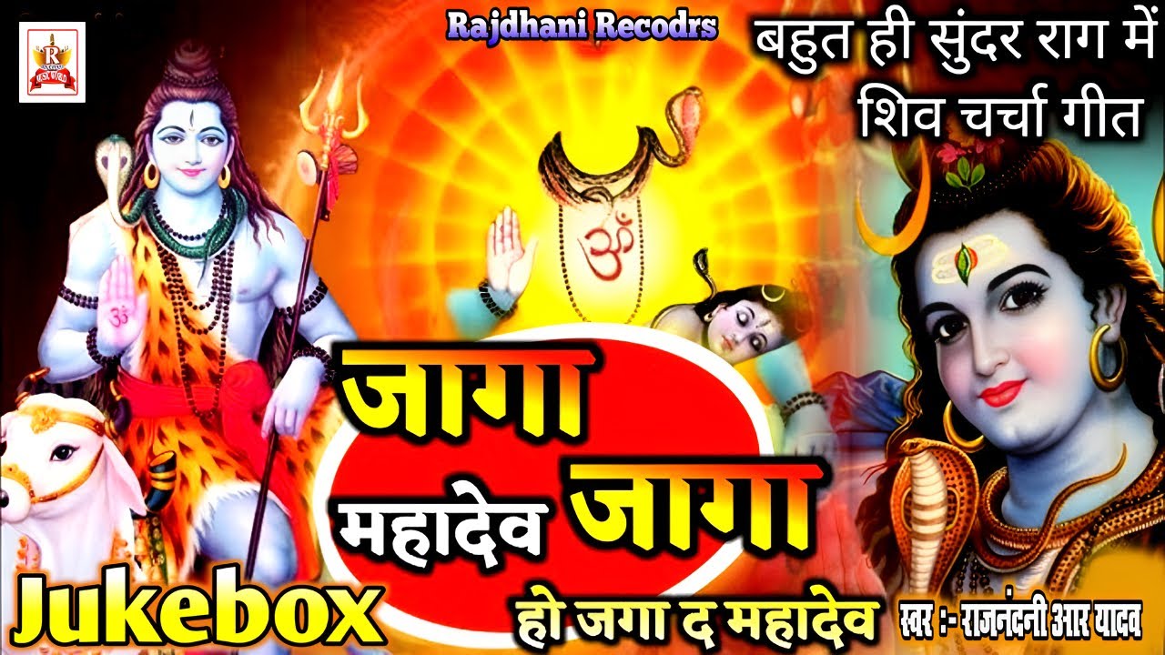 शिवचर्चा | जागs जागs महादेव | New Bhojpuri Super Hit Dehati Shiv Bhajan | Shiv charcha Jukebox 2025