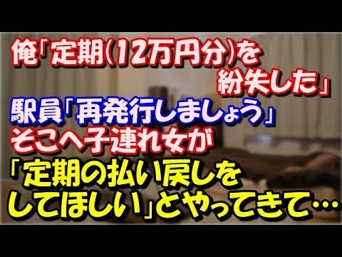 【修羅場】 俺「定期(12万円分)を紛失した」駅員「再発行しましょう」 →そこへ子連れ女が「定期の払い戻しをしてほしい」とやってきて… スカッと修羅場ラバンダ