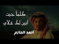 كلما جيت ابين لك غلاي أحمد الحازم أغنية عود