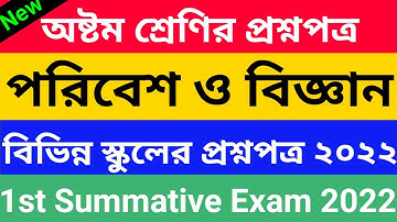Class 8 Science 1st Unit Test Questions Paper 2022 | অষ্টম শ্রেণির পরিবেশ ও বিজ্ঞান বিষয়ের প্রথম...