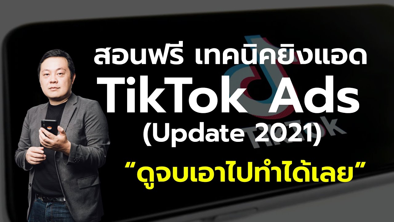 เรียน โฆษณา  New 2022  เรียนฟรี สอนลงโฆษณา TikTok ยิงแอด TikTok สำหรับคนหาช่องทางการตลาดใหม่ ดูจบเอาไปทำได้เลย!