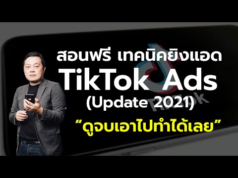 เรียนฟรี สอนลงโฆษณา TikTok ยิงแอด TikTok สำหรับคนหาช่องทางการตลาดใหม่ ดูจบเอาไปทำได้เลย!