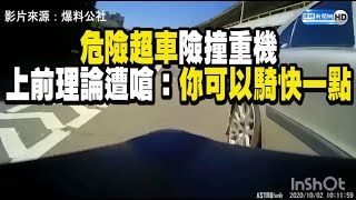 危險超車險撞重機 上前理論遭嗆：你可以騎快一點