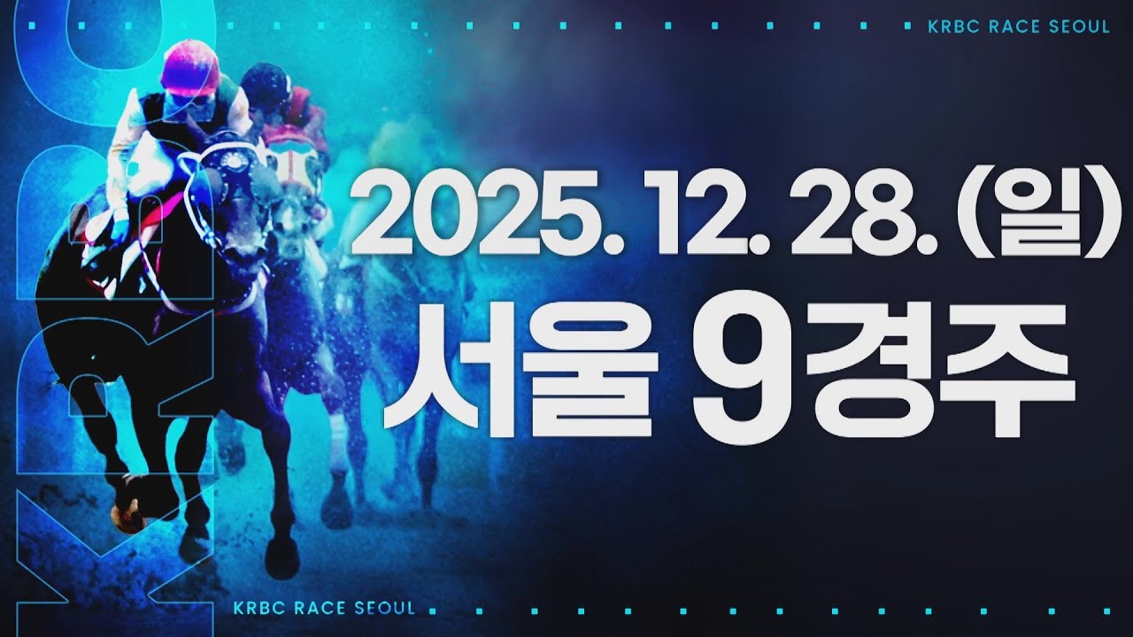 (서울) 2025.12.28 9경주