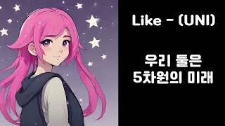 [유니/UNI] Like (Original) / 유니 오리지널 / 밴드 사운드