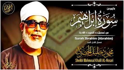 تلاوة نادرة للشيخ محمود خليل الحصري رحمة الله مماتيسرمن سورة ابراهيم  من تسجيلات الكويت  النادرة