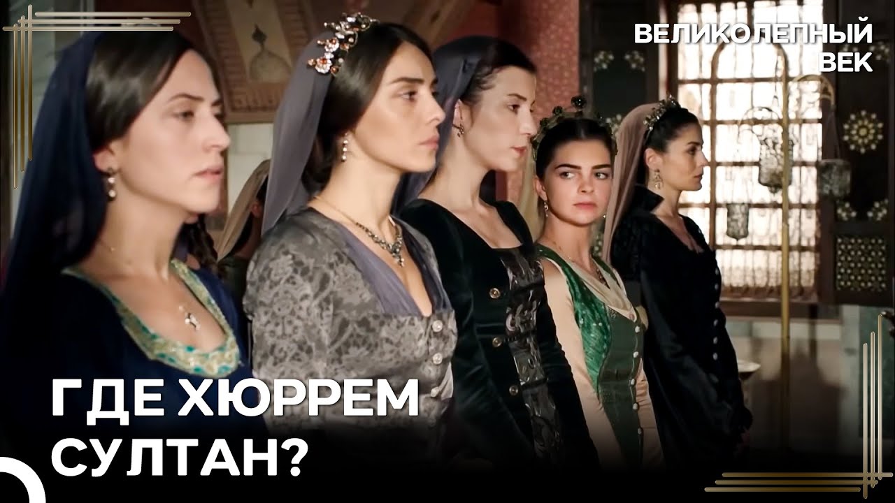Сулейман Допросил Весь Гарем | Великолепный Век