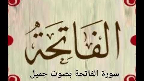 سورة الفاتحة بصوت جميل و مميز sorat Al Fatiha