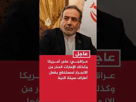 عراقجي: على أمريكا وكذلك الإمارات الحذر من الانجرار لمستنقع بفعل أطراف سيئة النية