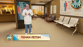 Как ПОДДЕРЖАТЬ РАБОТУ ПОЧЕК летом | Формула здоровья
