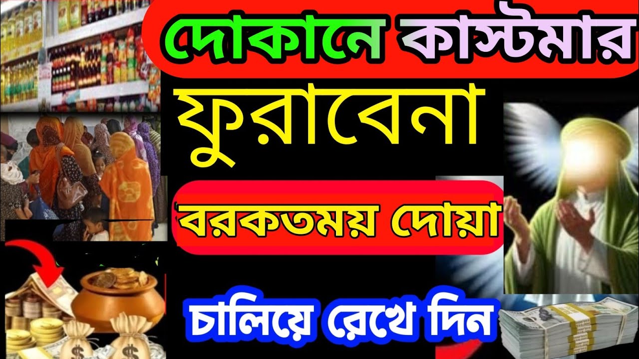দোকানে কাস্টমার সিরিয়াল ধরবে দোকান খুলেই এই রুকাইয়াটি বাজাইবেন ইনশাআল্লাহ সাফল্য আসবেই (৪৫)