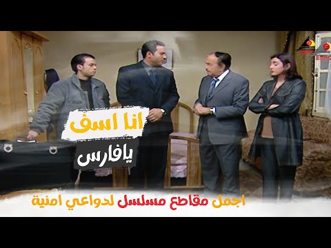 احنا اسفين يافارس باشا اقوي مشاهد مسلسل لدواعي امنية