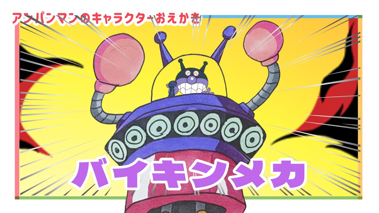バイキンメカのおえかき【 スーパーアンパンマン大図鑑 No.0199