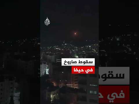 شاهد | سقوط صاروخ إيراني في مدينة حيفا
