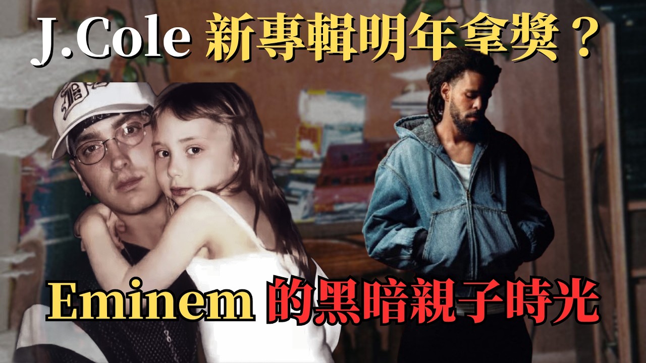 J.Cole 新專輯明年拿獎 ？Eminem 的黑暗親子時光！