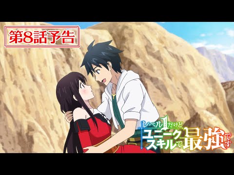 TVアニメ『レベル１だけどユニークスキルで最強です』第8話次回予告（WEB限定版）