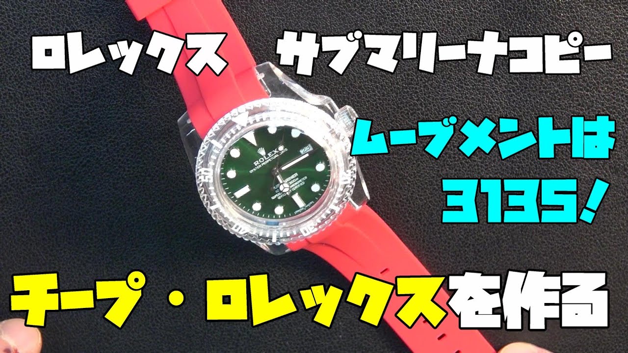 中華製オマージュ時計のカスタム？！なめたオマージュ時計を組み上げて 