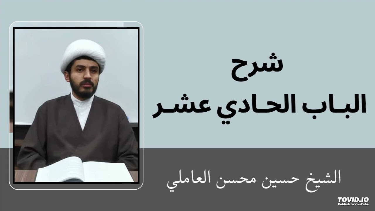 شرح الباب الحادي عشر (1) | الشيخ حسين محسن العاملي