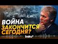 Дмитрий Песков рассказал, когда закончится война в Украине - Baku TV | RU