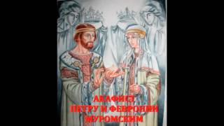 АКАФИСТ СВЯТЫМ КН. ПЕТРУ И ФЕВРОНИИ, МУРОМСКИМ ЧУДОТВОРЦАМ +текс-субтитры