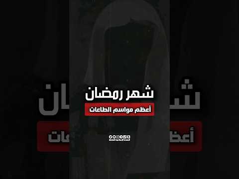 شهر رمضان من أعظم مواسم الطاعات موعظة مؤثرة وبليغه
