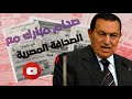 الرئيس مبارك و أقوى صدام مع الصحافة بسبب الحكومة 
