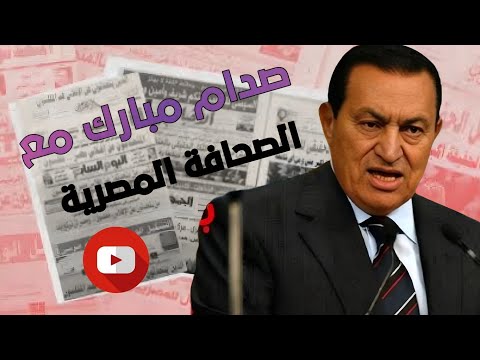 الرئيس مبارك و أقوى صدام مع الصحافة بسبب الحكومة 