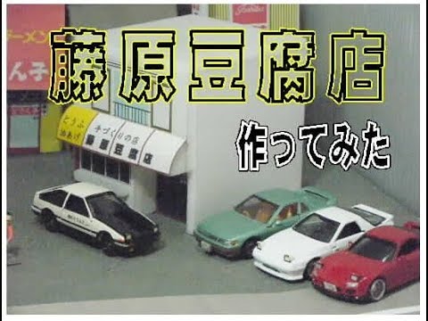 トミカのジオラマ 頭文字Dの藤原豆腐店を作ってみた - YouTube
