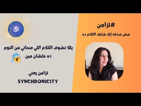 بس اسمع أول ثلاث دقايق أكيد ليك طالما شوفت هذا ثلاث دقايق مش كتير أوك أوك تزامن وعي ذاتي