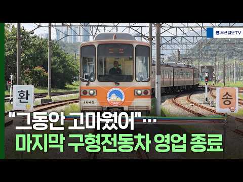 "그동안 고마웠어"... 마지막 구형전동차 영업 종료 thumbnail