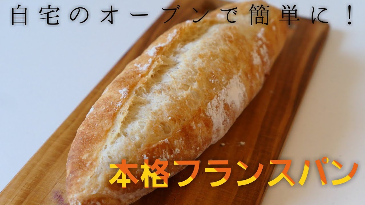 自宅でフランスパン！特別な道具は使わず、気軽に作ろう♪
