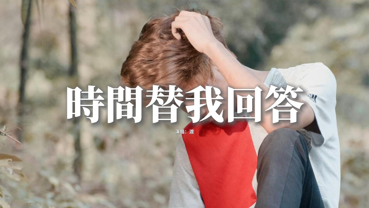 渡 - 時間替我回答『那一天風很大 沒給你通電話,最後告別的話 時間替我回答,再無力的掙扎 緩解不了落差,該放下 動聽的謊話 都隨風散了吧。』【動態歌詞MV】