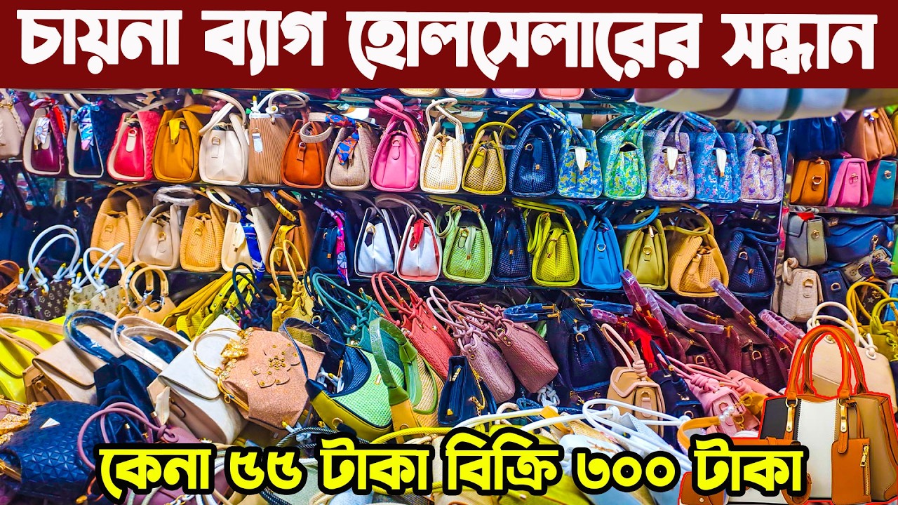 চকবাজার ইমপোর্টার থেকে চায়না লেডিস ব্যাগ ৫৫ টাকা । ladies bag wholesale market in bd নতুন ব্যাগ ২০২৬