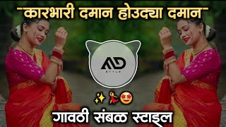 कारभारी 🥲दमानं होऊद्या दमानं Karbhari Daman Houdya Danam Marathi Dj Song gavthi Sambal Mix MD STYLE